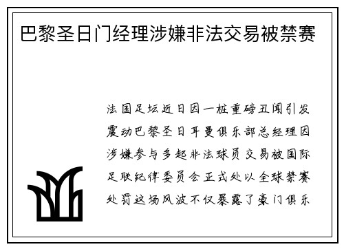 巴黎圣日门经理涉嫌非法交易被禁赛