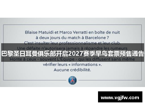 巴黎圣日耳曼俱乐部开启2027赛季早鸟套票预售通告