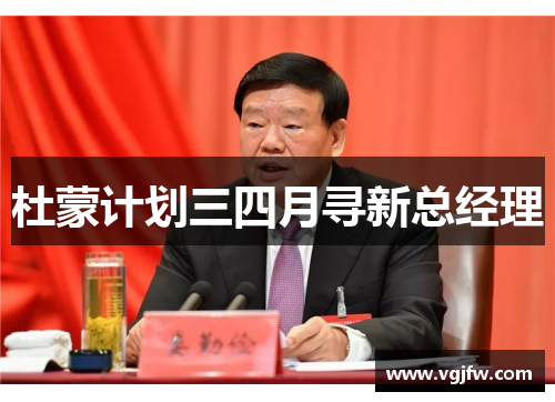 杜蒙计划三四月寻新总经理