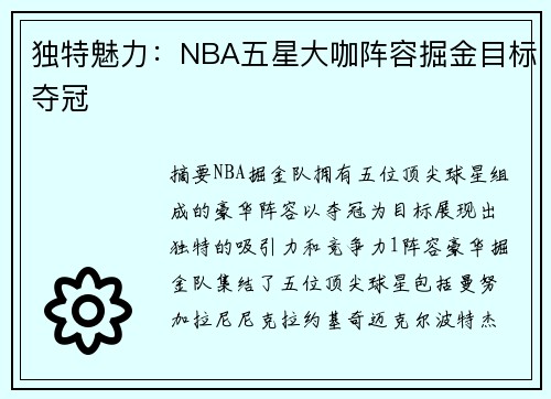 独特魅力：NBA五星大咖阵容掘金目标夺冠